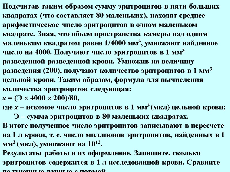 Подсчитав таким образом сумму эритроцитов в пяти больших квадратах (что составляет 80 маленьких), находят